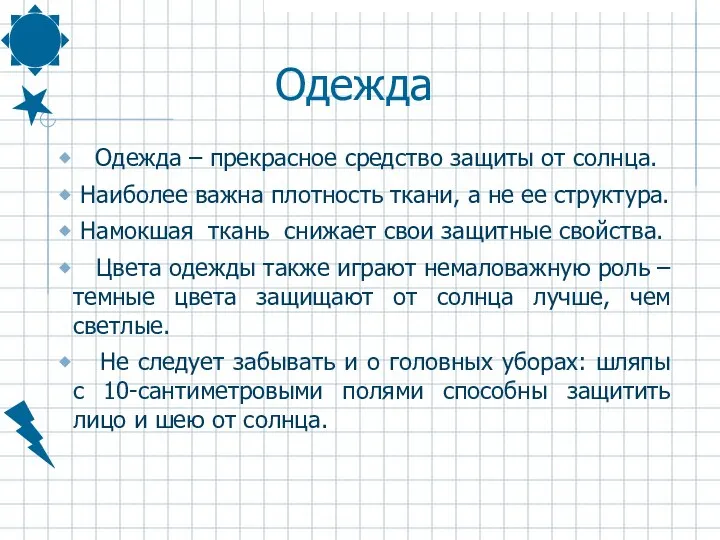 Одежда Одежда – прекрасное средство защиты от солнца. Наиболее важна плотность