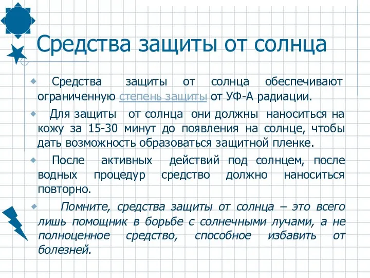 Средства защиты от солнца Средства защиты от солнца обеспечивают ограниченную степень