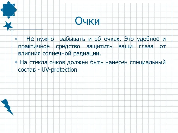 Очки Не нужно забывать и об очках. Это удобное и практичное