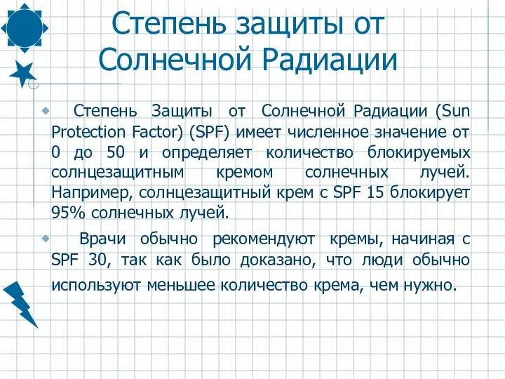 Степень защиты от Солнечной Радиации Степень Защиты от Солнечной Радиации (Sun