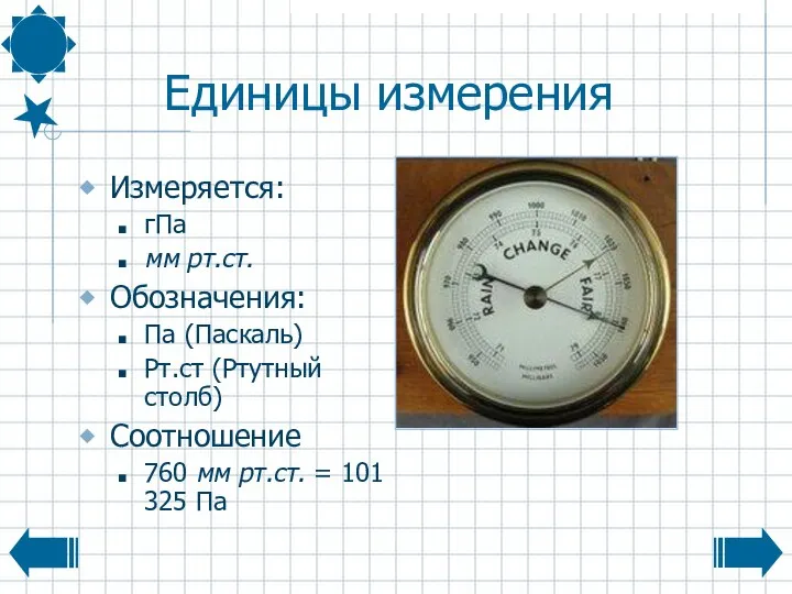 Единицы измерения Измеряется: гПа мм рт.ст. Обозначения: Па (Паскаль) Рт.ст (Ртутный