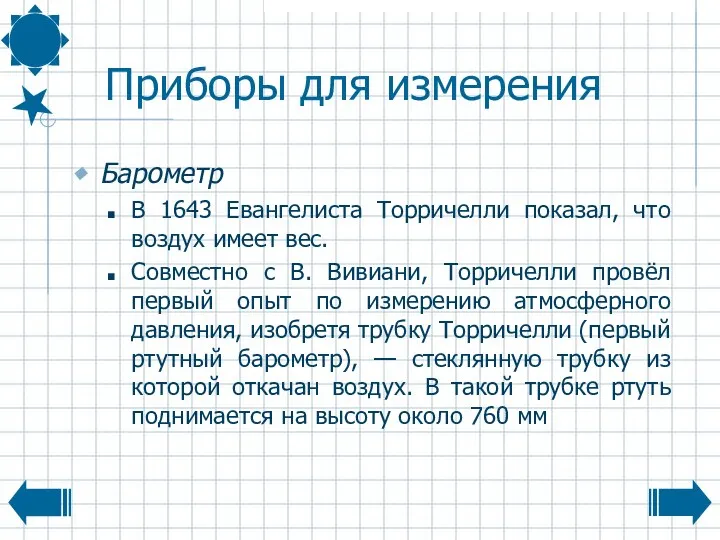 Приборы для измерения Барометр В 1643 Евангелиста Торричелли показал, что воздух