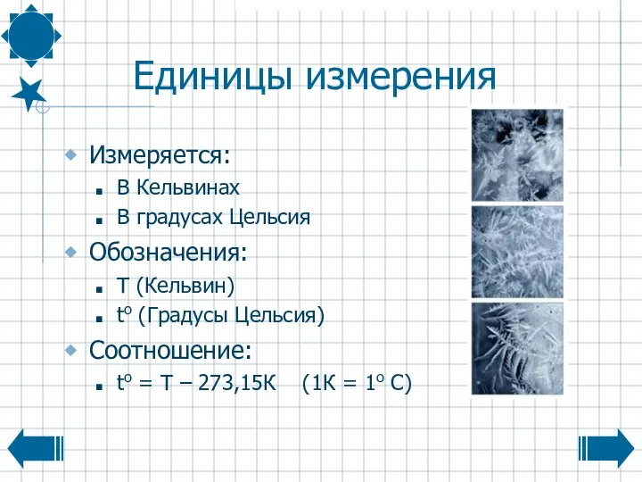 Единицы измерения Измеряется: В Кельвинах В градусах Цельсия Обозначения: Т (Кельвин)