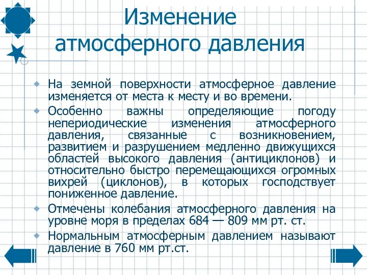 Изменение атмосферного давления На земной поверхности атмосферное давление изменяется от места