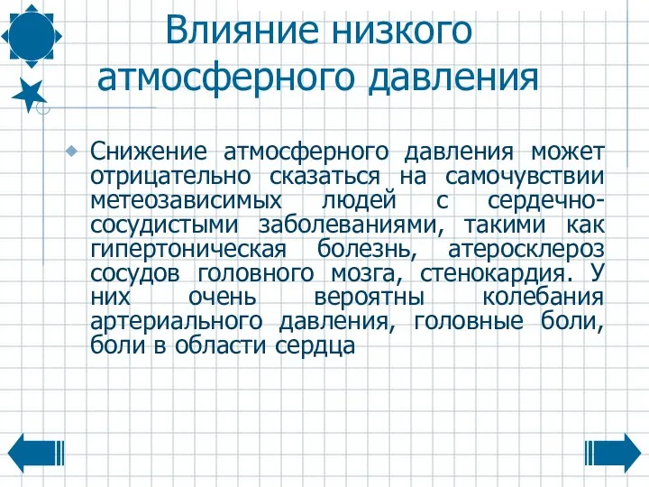 Влияние низкого атмосферного давления Снижение атмосферного давления может отрицательно сказаться на