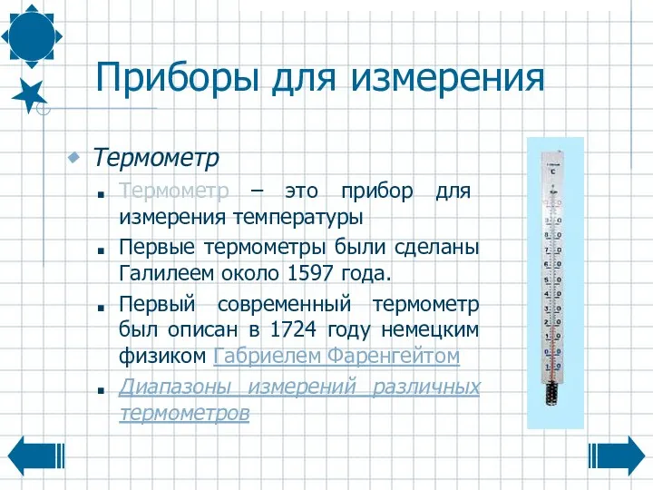 Приборы для измерения Термометр Термометр – это прибор для измерения температуры