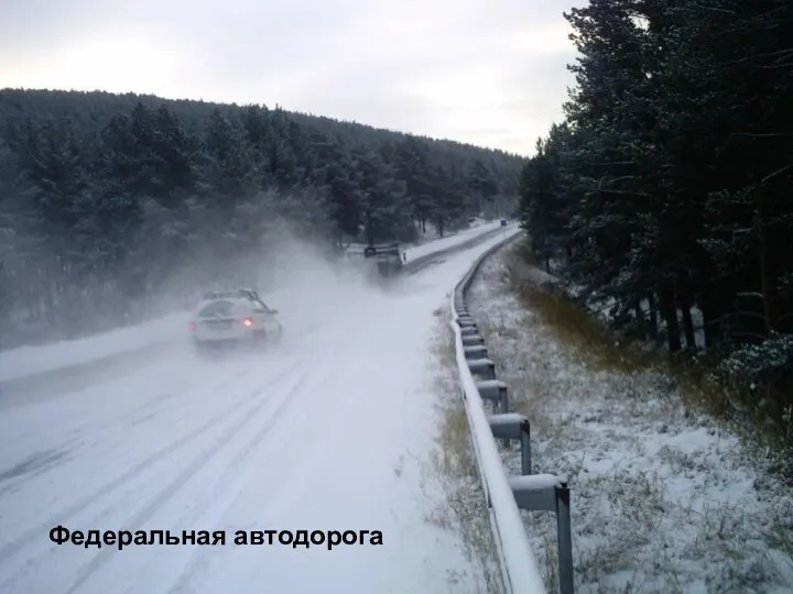 Федеральная автодорога Федеральная автодорога