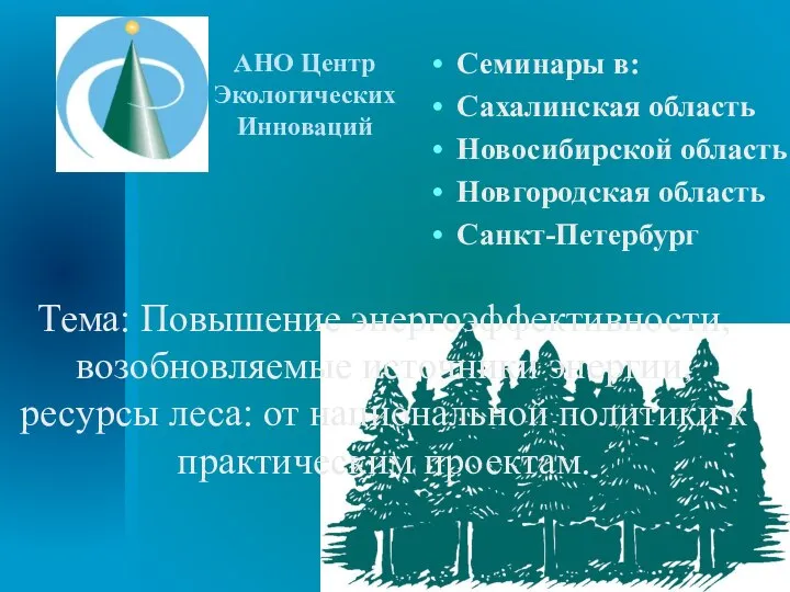 Семинары в: Сахалинская область Новосибирской область Новгородская область Санкт-Петербург Тема: Повышение