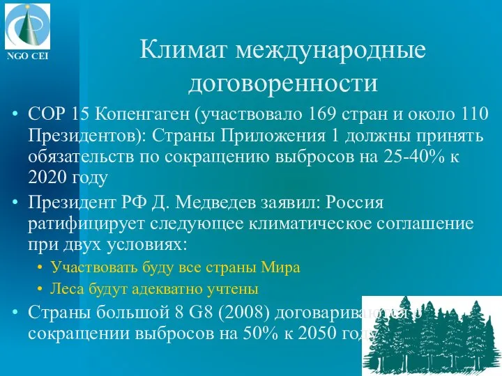 Климат международные договоренности COP 15 Копенгаген (участвовало 169 стран и около