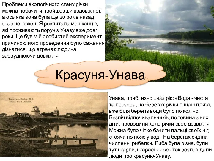 Проблеми екологічного стану річки можна побачити пройшовши вздовж неї, а ось