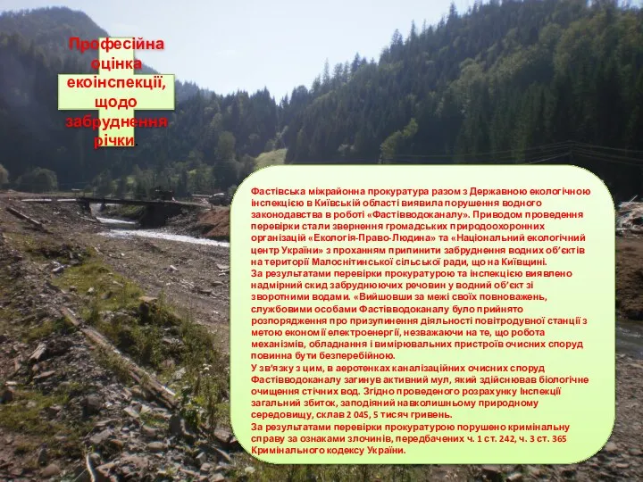 Професійна оцінка екоінспекції, щодо забруднення річки. Фастівська міжрайонна прокуратура разом з