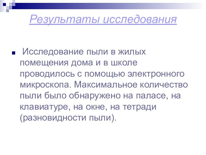 Результаты исследования Исследование пыли в жилых помещения дома и в школе