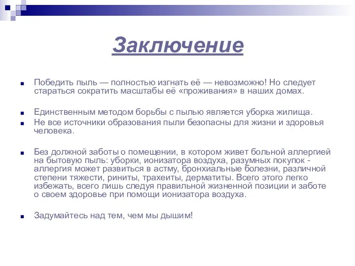 Заключение Победить пыль — полностью изгнать её — невозможно! Но следует