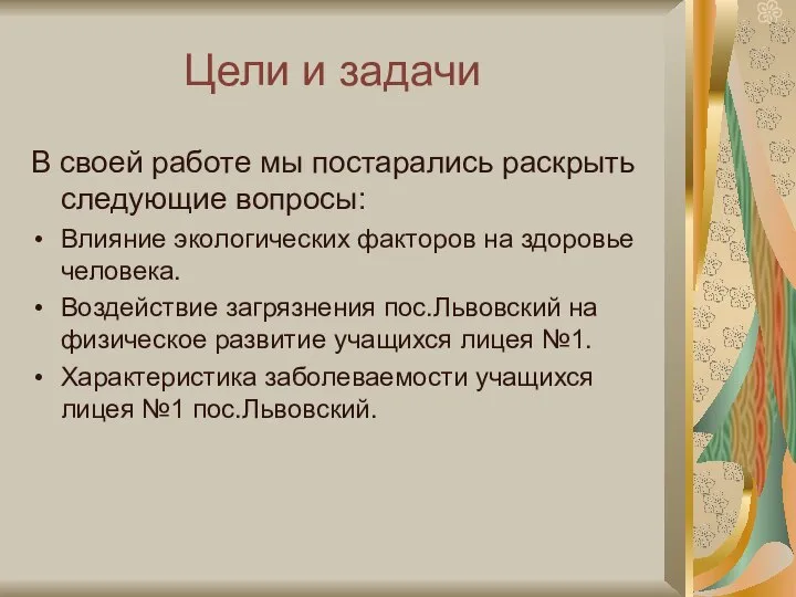 Цели и задачи В своей работе мы постарались раскрыть следующие вопросы: