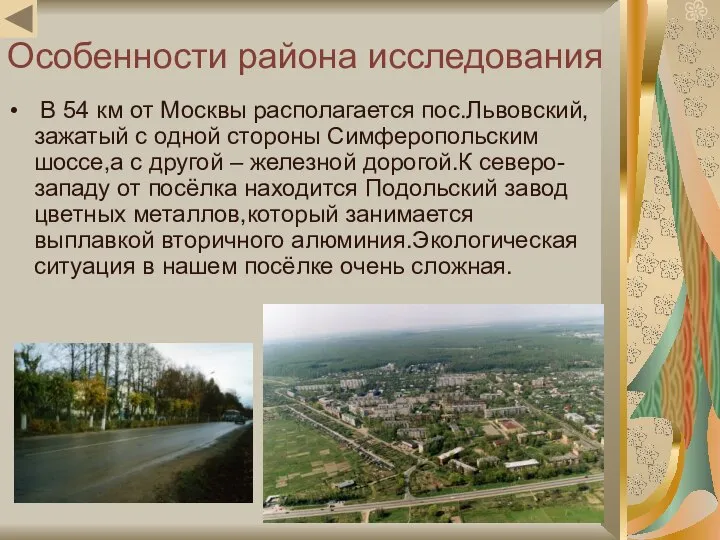 Особенности района исследования В 54 км от Москвы располагается пос.Львовский, зажатый