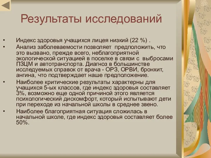 Результаты исследований Индекс здоровья учащихся лицея низкий (22 %) . Анализ