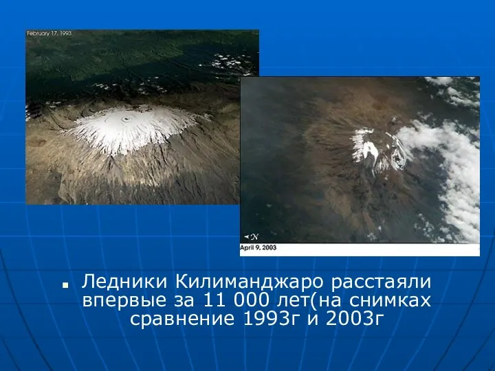 Ледники Килиманджаро расстаяли впервые за 11 000 лет(на снимках сравнение 1993г и 2003г