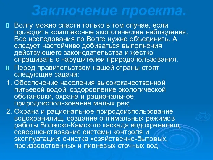 Заключение проекта. Волгу можно спасти только в том случае, если проводить