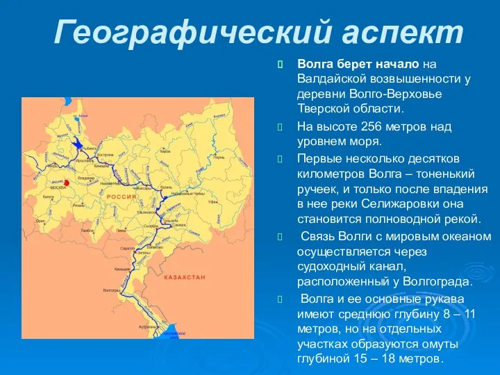 Географический аспект Волга берет начало на Валдайской возвышенности у деревни Волго-Верховье