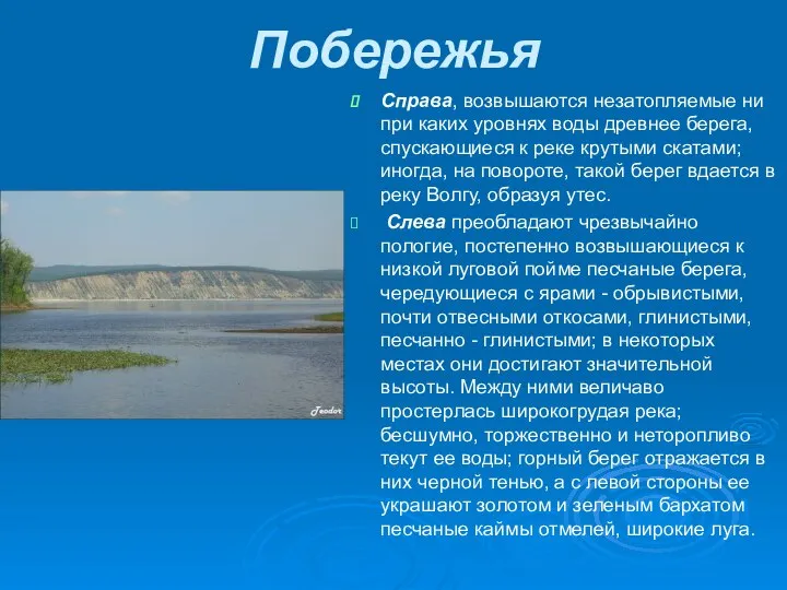 Побережья Справа, возвышаются незатопляемые ни при каких уровнях воды древнее берега,