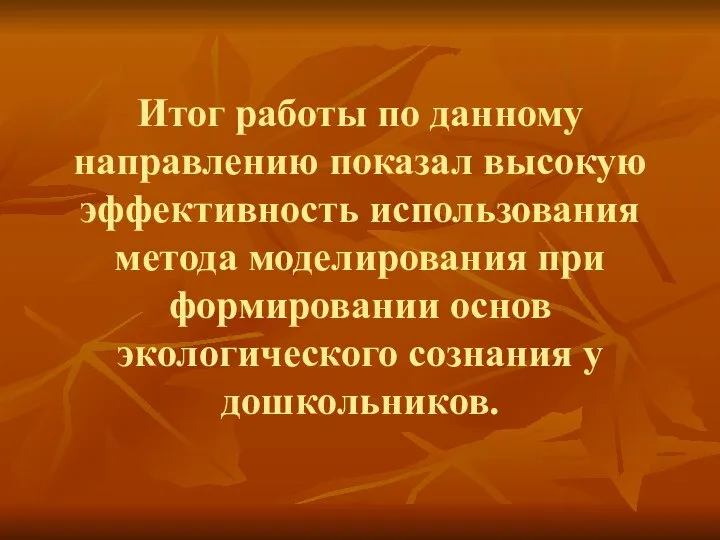 Итог работы по данному направлению показал высокую эффективность использования метода моделирования