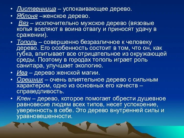 Лиственница – успокаивающее дерево. Яблоня –женское дерево. Вяз – исключительно мужское