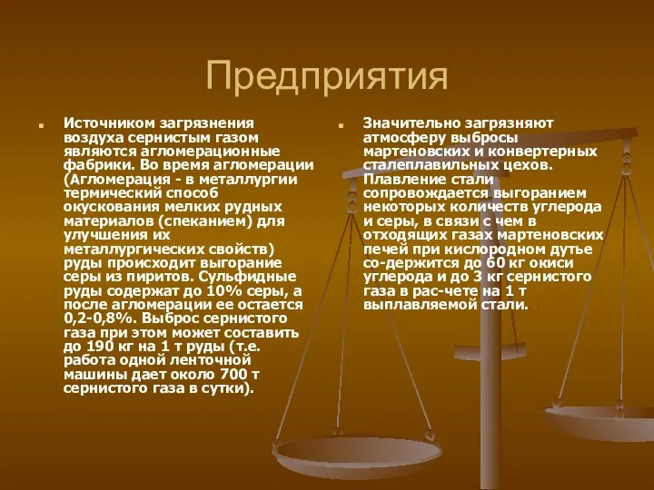 Предприятия Источником загрязнения воздуха сернистым газом являются агломерационные фабрики. Во время