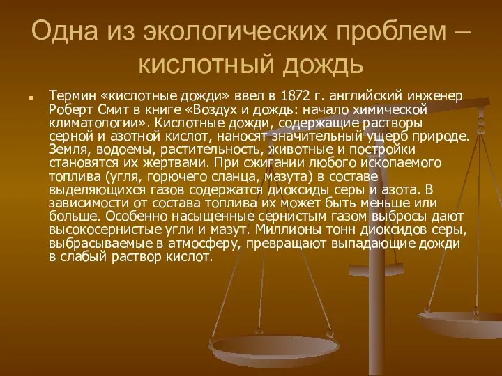 Одна из экологических проблем – кислотный дождь Термин «кислотные дожди» ввел