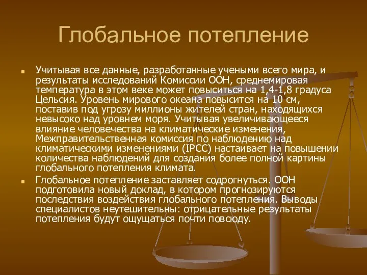 Глобальное потепление Учитывая все данные, разработанные учеными всего мира, и результаты