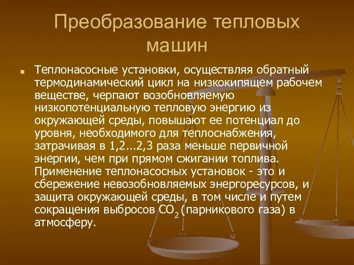 Преобразование тепловых машин Теплонасосные установки, осуществляя обратный термодинамический цикл на низкокипящем