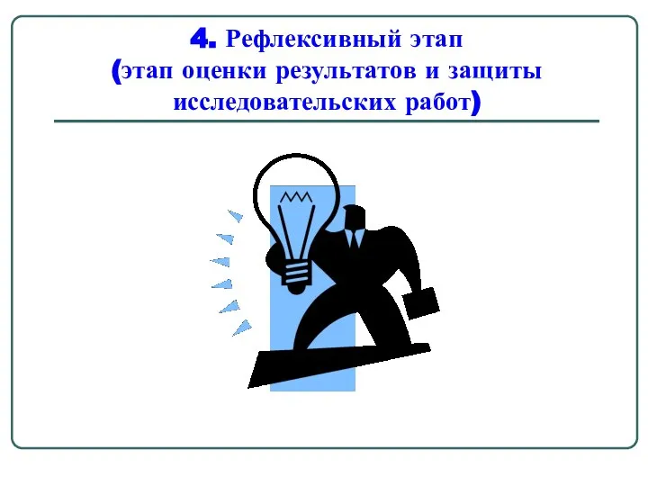 4. Рефлексивный этап (этап оценки результатов и защиты исследовательских работ)