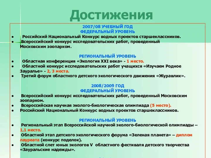 Достижения 2007/08 УЧЕБНЫЙ ГОД ФЕДЕРАЛЬНЫЙ УРОВЕНЬ Российский Национальный Конкурс водных проектов