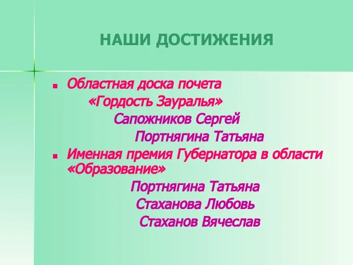 НАШИ ДОСТИЖЕНИЯ Областная доска почета «Гордость Зауралья» Сапожников Сергей Портнягина Татьяна