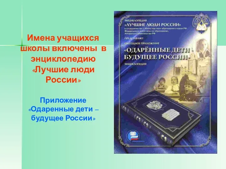 Имена учащихся школы включены в энциклопедию «Лучшие люди России» Приложение «Одаренные дети – будущее России»