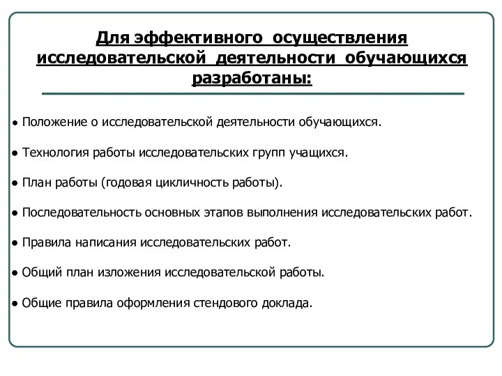 Для эффективного осуществления исследовательской деятельности обучающихся разработаны: Положение о исследовательской деятельности