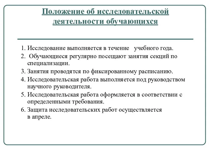 Положение об исследовательской деятельности обучающихся 1. Исследование выполняется в течение учебного