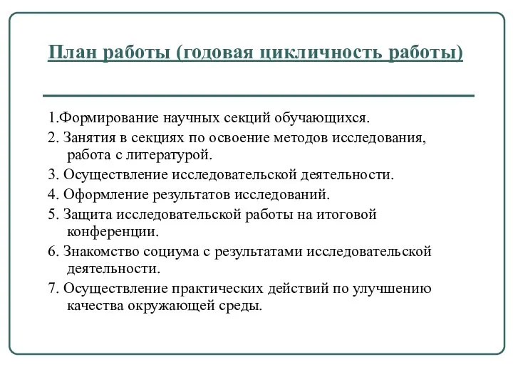 План работы (годовая цикличность работы) 1.Формирование научных секций обучающихся. 2. Занятия