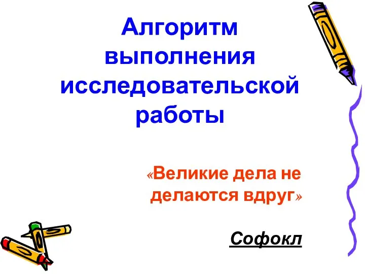 Алгоритм выполнения исследовательской работы «Великие дела не делаются вдруг» Софокл