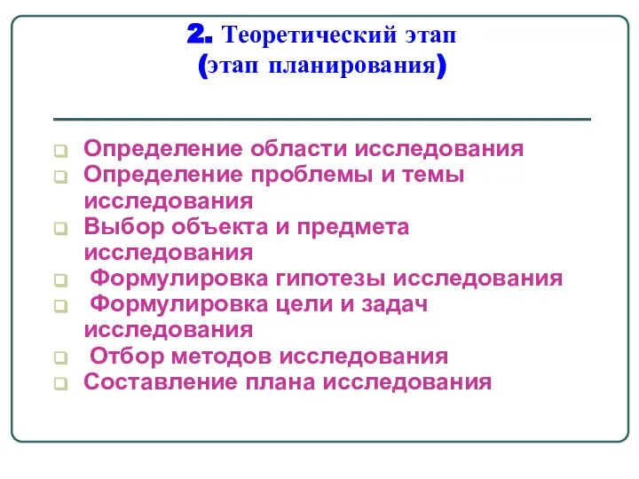 2. Теоретический этап (этап планирования) Определение области исследования Определение проблемы и