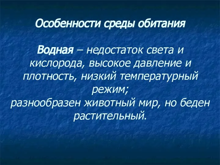 Особенности среды обитания Водная – недостаток света и кислорода, высокое давление