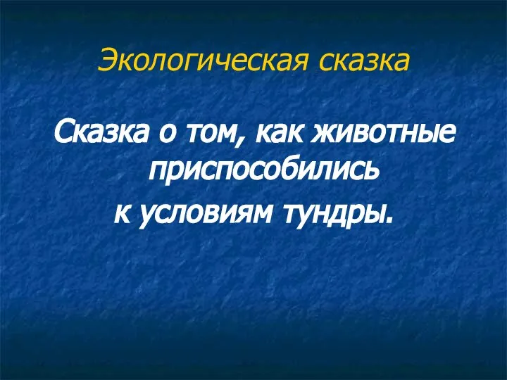 Экологическая сказка Сказка о том, как животные приспособились к условиям тундры.