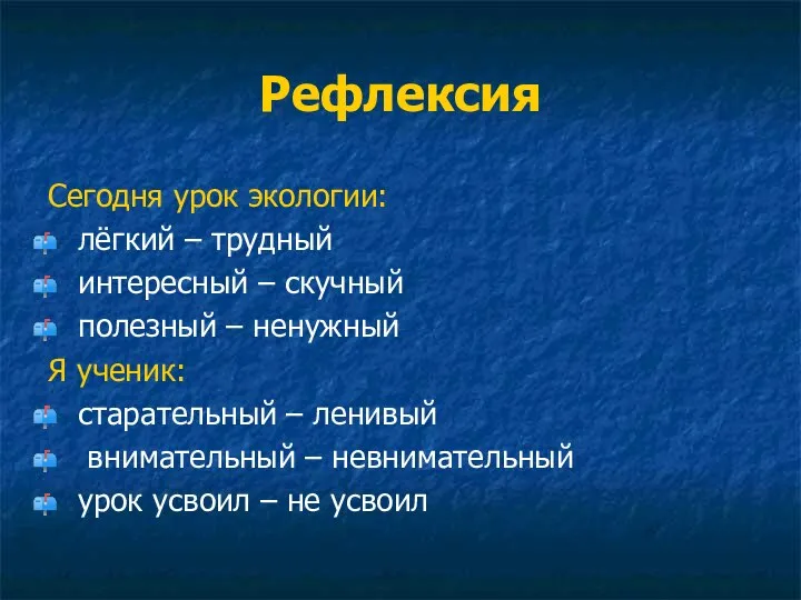 Рефлексия Сегодня урок экологии: лёгкий – трудный интересный – скучный полезный