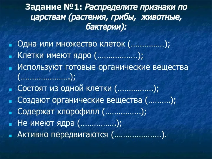 Задание №1: Распределите признаки по царствам (растения, грибы, животные, бактерии): Одна