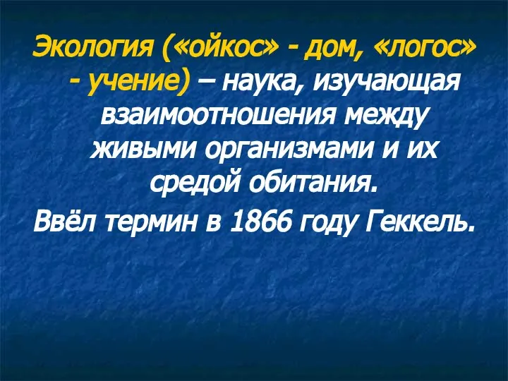 Экология («ойкос» - дом, «логос» - учение) – наука, изучающая взаимоотношения