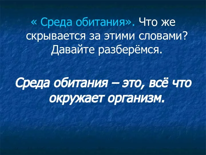 « Среда обитания». Что же скрывается за этими словами? Давайте разберёмся.