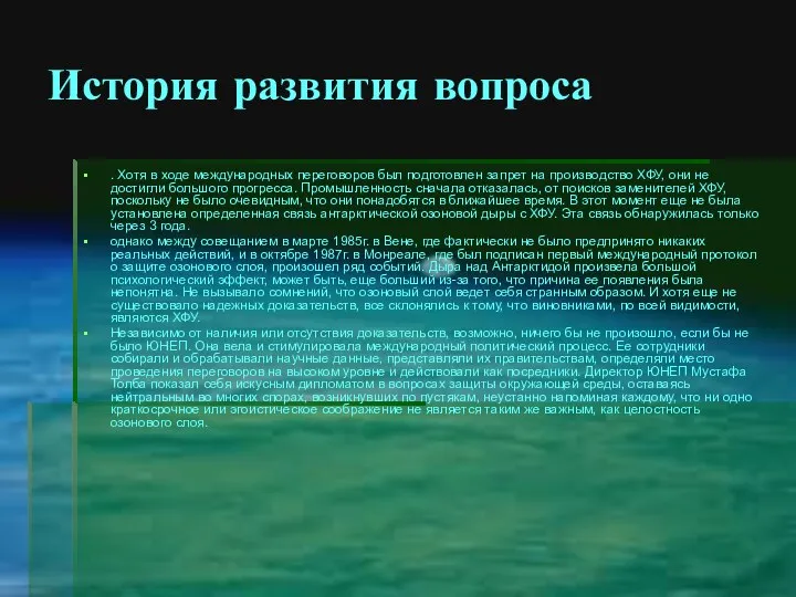 История развития вопроса . Хотя в ходе международных переговоров был подготовлен