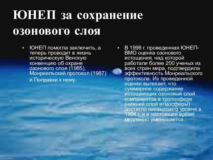 ЮНЕП за сохранение озонового слоя ЮНЕП помогла заключить, а теперь проводит