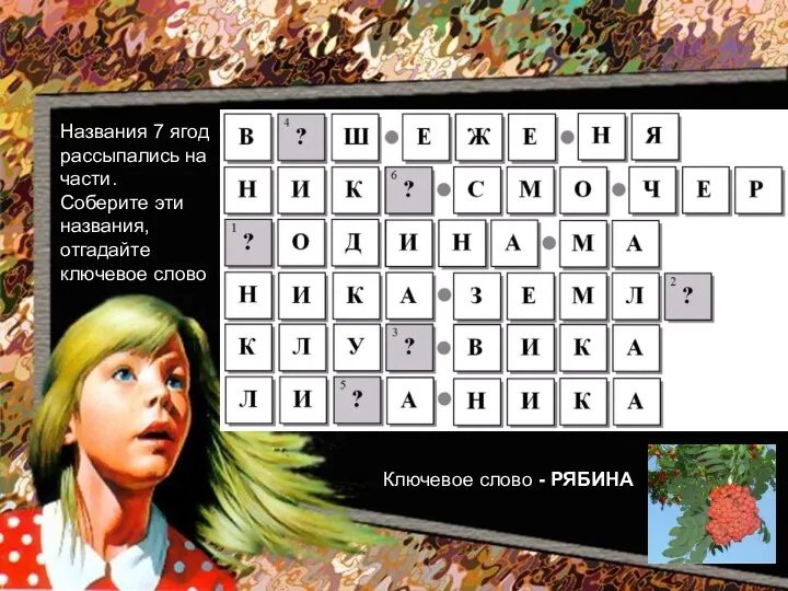 Ключевое слово - РЯБИНА Названия 7 ягод рассыпались на части. Соберите эти названия, отгадайте ключевое слово