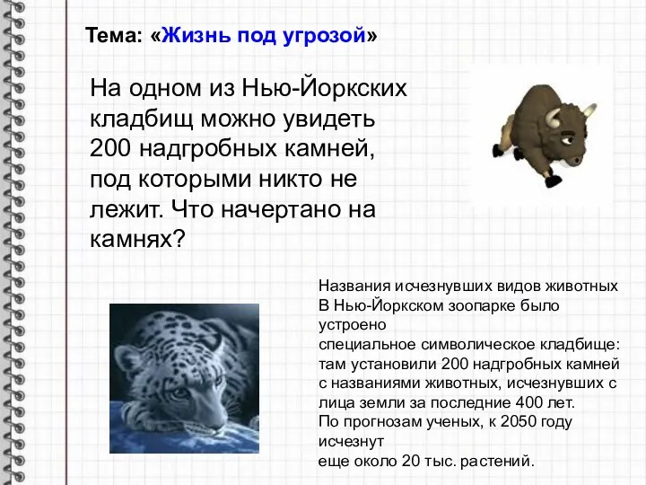 Тема: «Жизнь под угрозой» На одном из Нью-Йоркских кладбищ можно увидеть