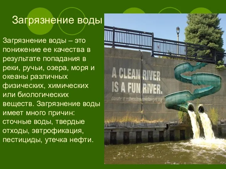 Загрязнение воды Загрязнение воды – это понижение ее качества в результате